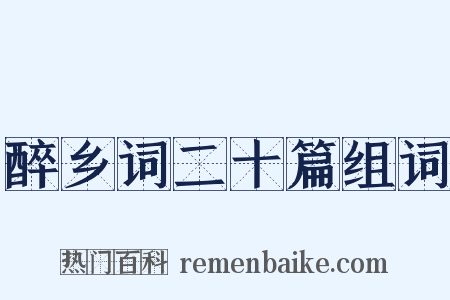 醉乡词二十篇组词是什么意思的图片